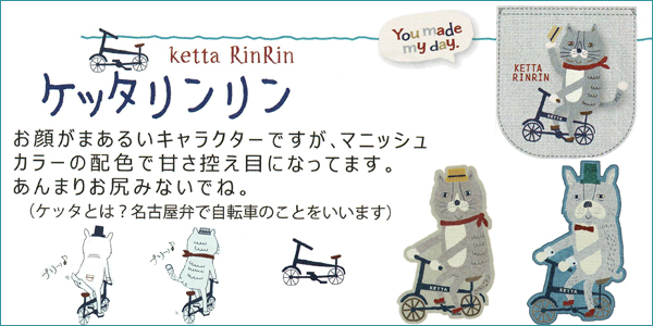 23年春夏ケッタリンリン