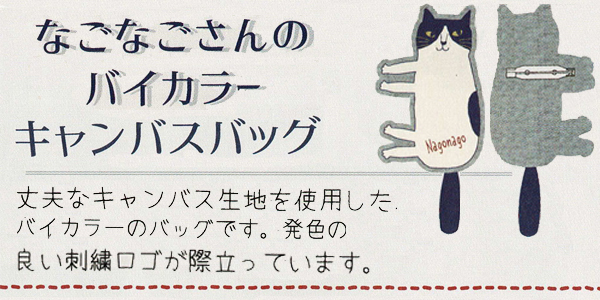 23年春夏 なごなごさん キャンバス