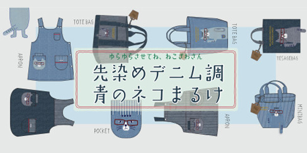 先染めデニム調青のネコまるけ 2022年オールシーズン